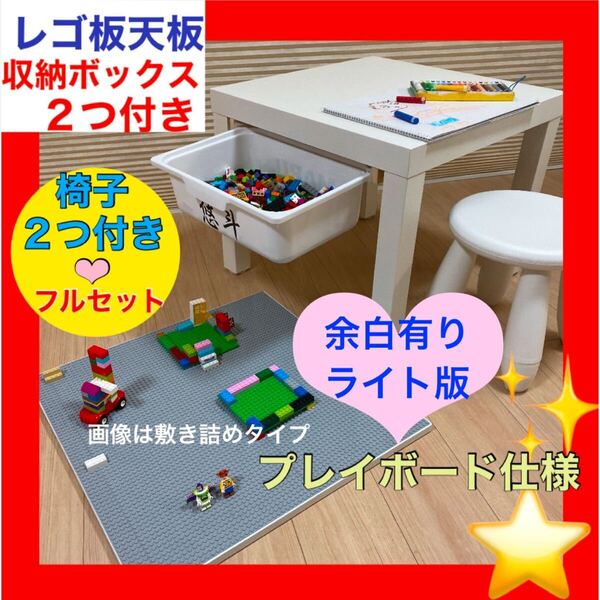 ライト版★天板付き収納ボックス★椅子2つ★レゴ プレイテーブル★LEGOブロック☆レゴクラシック★レゴテーブル、レゴ机レゴ テーブル