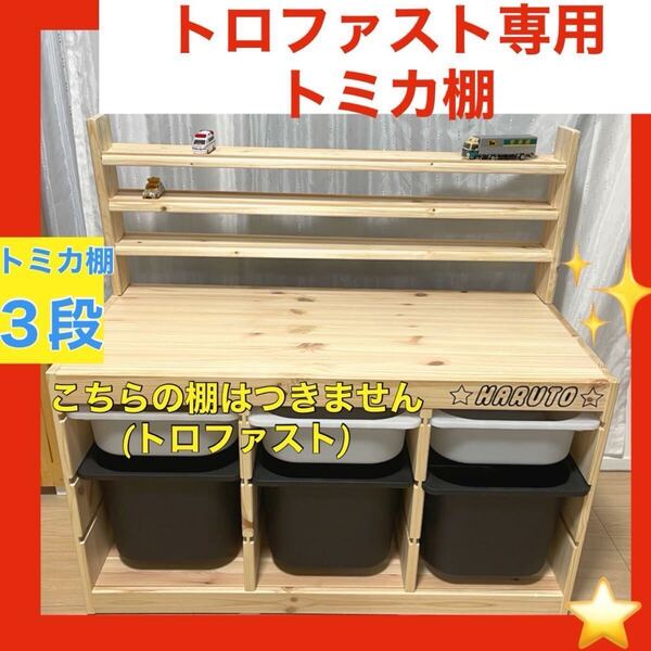 トロファスト専用トミカ棚(3段)★トミカ収納棚★ミニカー.IKEA イケア ★プラレール用の溝は1段+200円で可能★93cm又は94cmのみ