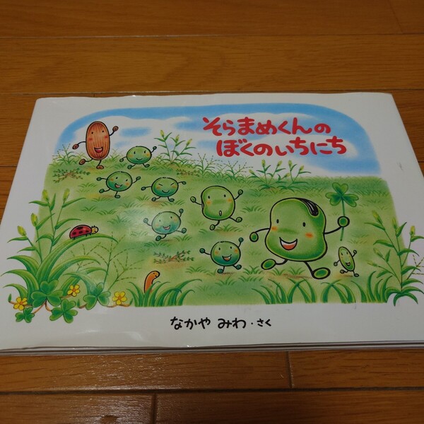 そらまめくんのぼくのいちにち なかやみわ/さく