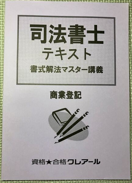司法書士 書式解法マスター講義のテキスト 商業登記法 クレアール 2021 記述