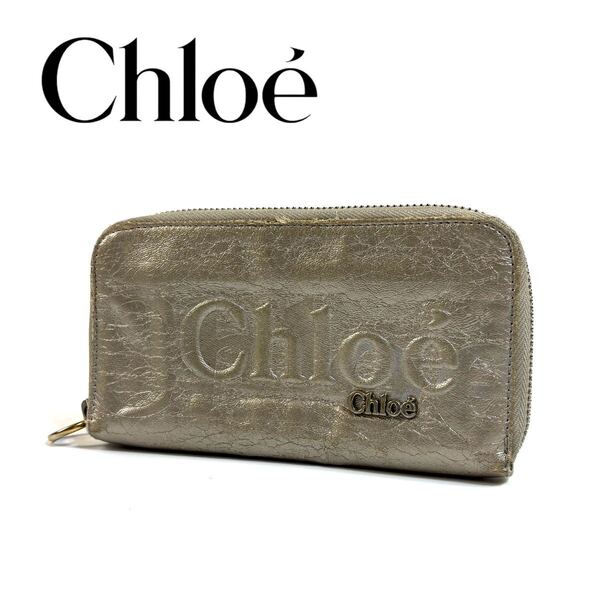 Chloe クロエ 長財布 レザー ラウンドファスナー 長財布 エクリプス ゴールド シルバー