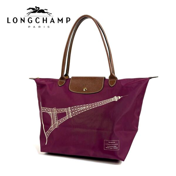 【希少品】LONGCHAMP ロンシャン ナイロン レザー ルプリアージュ ハンドバッグ トートバッグ エッフェル塔 パリ限定 Mサイズ フランス製