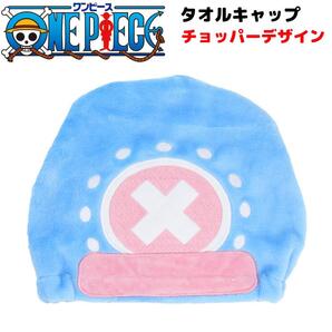 ONE PIECE タオルキャップ チョッパー ワンピース ふわふわドライ 風呂