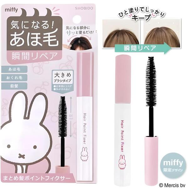 限定 ミッフィーデザイン あほ毛 瞬間リペア 前髪 おくれ毛 アホ毛 miffy