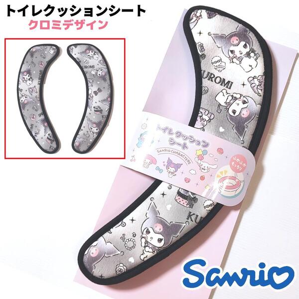 サンリオ トイレ クッションシート 便座シート クロミ③ 黒系 Sanrio