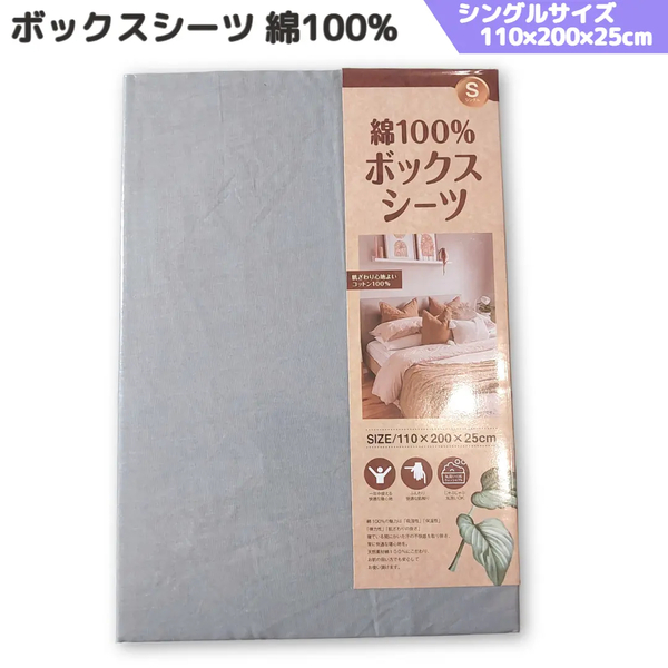 綿100% ボックスシーツ シングル グレー 丸洗い マットレス 敷