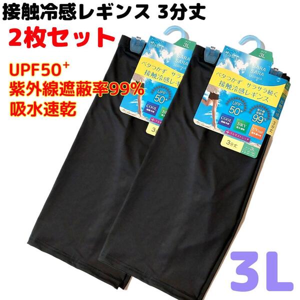 接触冷感レギンス 3分丈 3L 2枚セット ブラック UPF+50 UVカット