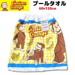 おさるのジョージ プールタオル ラップタオル 巻きタオル 海水浴 着替 ①