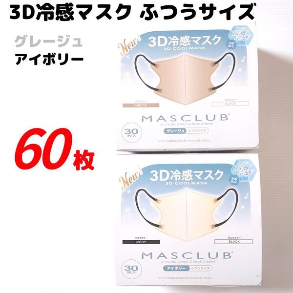 3D冷感マスク ふつうサイズ グレージュ アイボリー 計60枚 立体構造