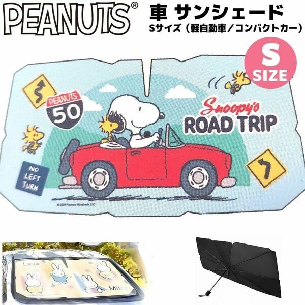 PEANUTS 車 サンシェード S ドライブ柄 青 傘タイプ スヌーピー