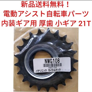 【新品送料無料】 Panasonic 厚歯 小ギア 21T 内装 NWG108 電動アシスト 自転車 スプロケット ヤマハ ブリヂストンにも! 部品 補修