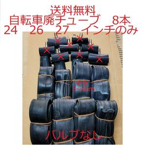 【中古送料無料】 8本 廃チューブ 自転車 ゴムチューブ ゴムロープ 筋トレ 荷台 軽トラ 園芸 等に 紐