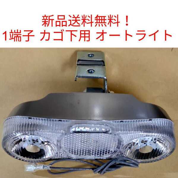 【新品送料無料】 オートライト カゴ下用 AL12S-A3 自転車 自動 ハブダイナモ 前照灯 ママチャリ LED 部品 補修 端子 配線 バスケット