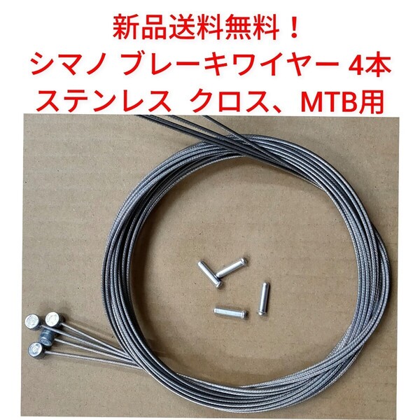【新品送料無料】, ブレーキワイヤー 4本 ステンレス シマノ MTB クロス 自転車 shimano / Y80098210 simano