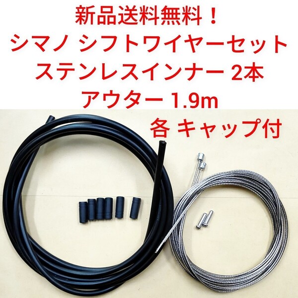 【新品送料無料】, シフトワイヤーセット シマノ ステンレスインナー2本 アウター1.95m shimano 自転車 部品 補修 OT-SP41 Y60098022