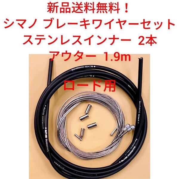 【新品送料無料】, ブレーキワイヤーセット ロードバイク シマノ純正 ステンレスインナー2本 アウター1.9m 自転車 部品 関連 Y80098019