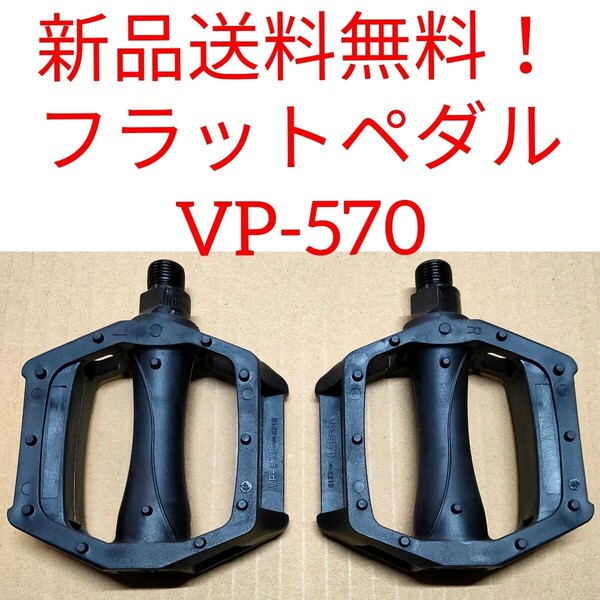 【新品送料無料】 自転車ペダル VP-570 在庫限り特価品 クロスバイク マウンテンバイク ロードバイク 一般車等に 自転車 ■