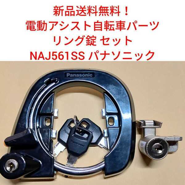 【新品送料無料】 Panasonic リング錠セット NAJ561SS サークル錠 パナソニック 電動アシスト 自転車 パーツ 鍵 カギ かぎ ロック