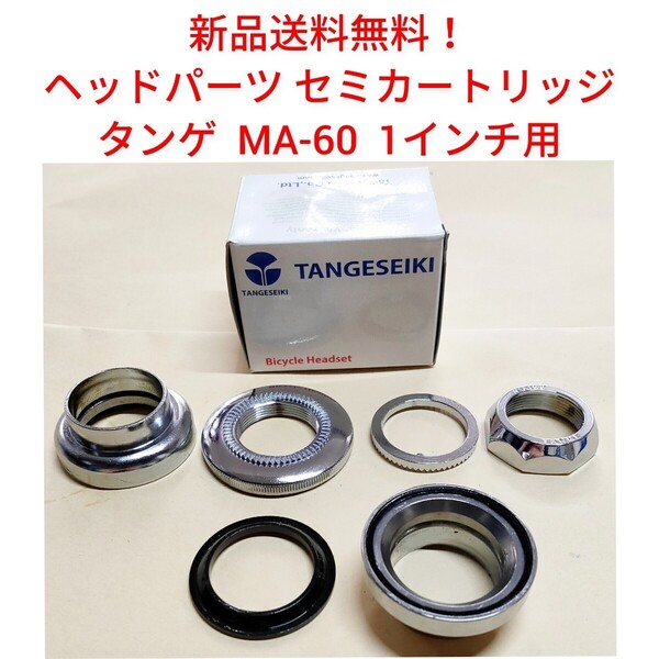 【新品送料無料】 カートリッジ ヘッドパーツ TANGE MA-60C 1インチ タンゲ 丹下 自転車 ベアリング ハンドル ステム 部品 補修 修理