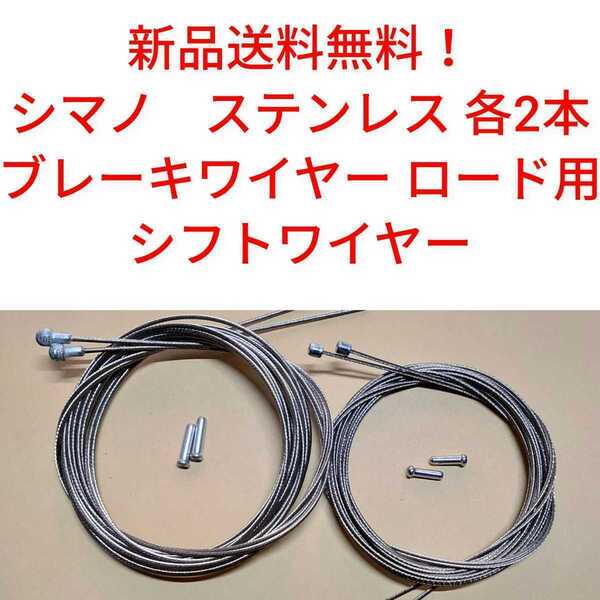 【新品送料無料】, ブレーキワイヤー2本 シフトワイヤー2本 シマノ ステンレス shimano SUS 自転車 インナー ロードバイク ② 部品