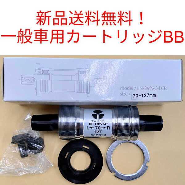 【新品送料無料】 カートリッジBB 一般車用 127mm TANGE LN-3922C-LCB タンゲ 自転車 外装ギア 6段 7段 スクエア 四角テーパー 補修 部品