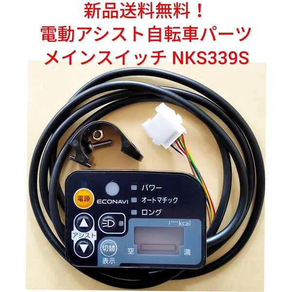【新品送料無料】 Panasonic メインスイッチ NKS339S 電動アシスト 自転車 パナソニック リモコン 手元 切り替え 部品 補修 基盤 修理