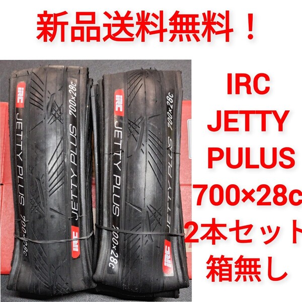 【新品送料無料】: 自転車 タイヤ 2本 700 28c IRC JETTY PLUS ジェッティープラス シャドーブラック ※ チューブ 別売り