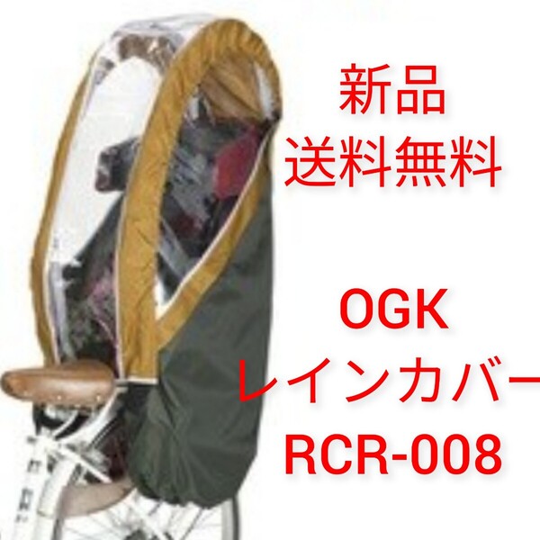 【新品送料無料】 OGK ヘッドレスト付リヤチャイルドシート用レインカバー RCR-008 ディープグリーン