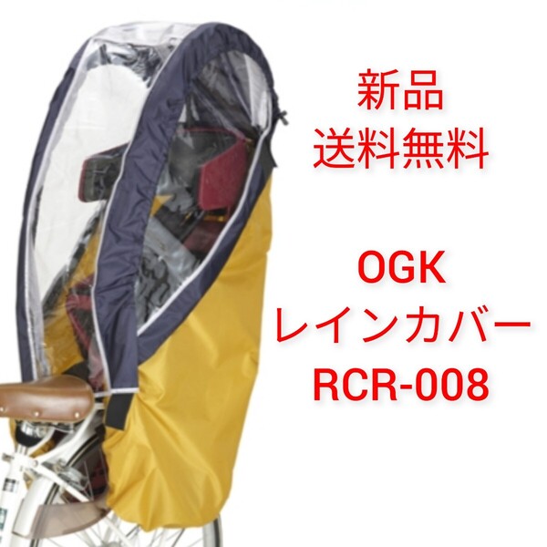 【新品送料無料】 OGK ヘッドレスト付リヤチャイルドシート用レインカバー RCR-008 マスタードネイビー