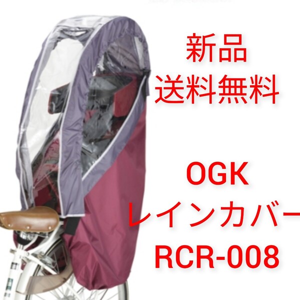 【新品送料無料】 OGK ヘッドレスト付リヤチャイルドシート用レインカバー RCR-008 ワインレッドグレー