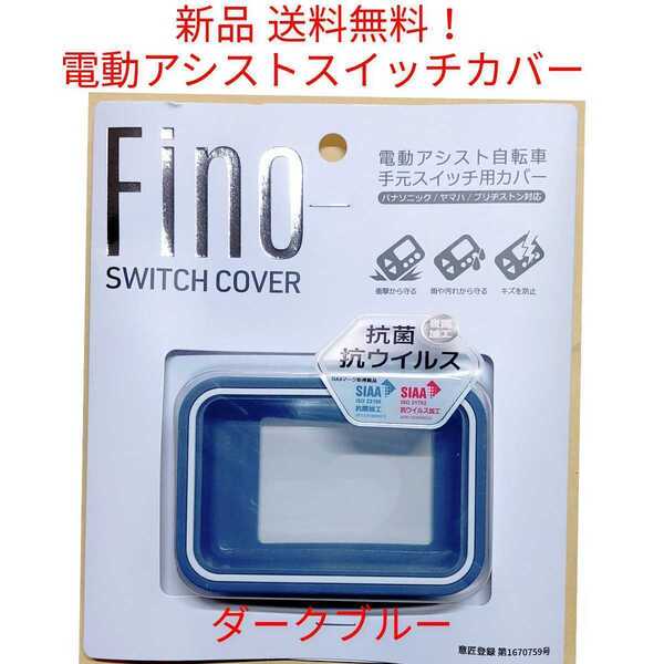 【新品送料無料】 スイッチカバー FINO 電動 アシスト 自転車 スイッチガード ヤマハ ブリヂストン パナソニック ダークブルー Panasonic