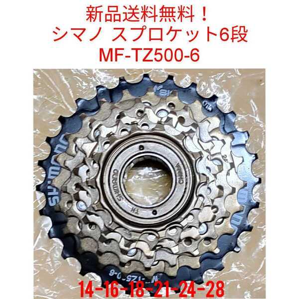 【新品送料無料】 スプロケット 6段 シマノ MF-TZ500 -6 Shimano ボスフリー 自転車 変速 ギア チェーン ママチャリ 14-28 MFTZ500 補修