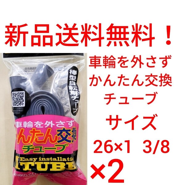 【新品送料無料】: 簡単交換チューブ 26 1 3/8 2本セット 自転車 チューブ かんたん交換 Iチューブ 26×1 3/8 修理 補修 タイヤ WO 英式