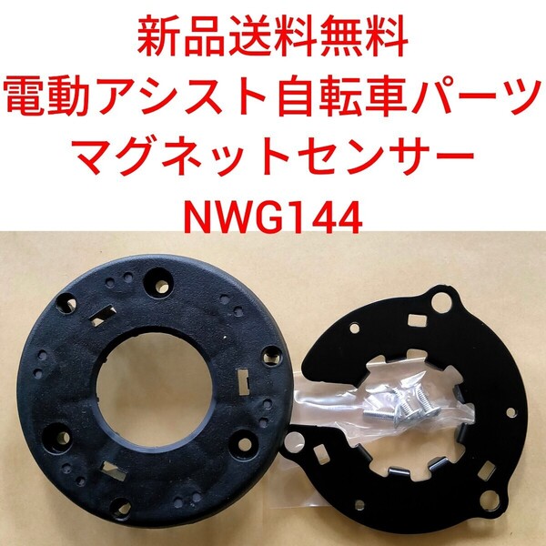 【新品送料無料】 Panasonic 速度センサー NWG144 電動アシスト 自転車 パナソニック スピードセンサー マグネット 磁石 スピード
