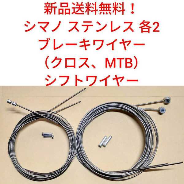 【新品送料無料】, ブレーキワイヤー2本 シフトワイヤー2本 シマノ ステンレス shimano SUS 自転車 インナー MTB 変速 補修 Y80098021