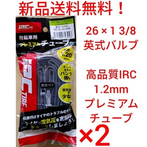【新品送料無料】: IRC 自転車 チューブ 2本セット 26 1 3/8 英式バルブ 肉厚 1.2mm 高品質 プレミアムチューブ WO 261 1/2 26インチ