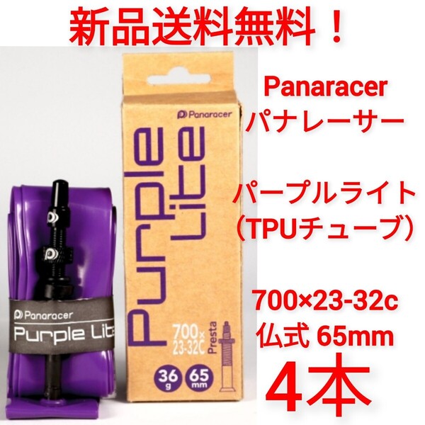 【新品送料無料】: 自転車 チューブ 4本 700 23~32 仏式 65mm パープルライトチューブ パナレーサー TPU ロードバイク クロスバイク 修理