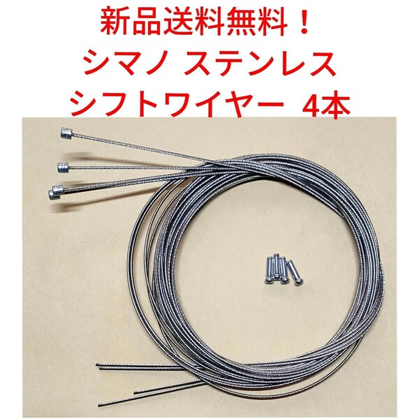 【新品送料無料】, シフトワイヤー4本 シマノ ステンレス shimano SUS 自転車 インナー 変速 補修 関連 Y60098911