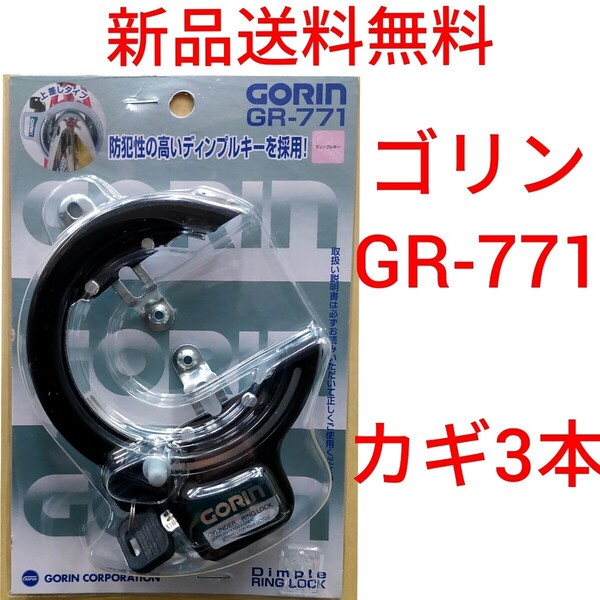 【新品送料無料】 鍵 ゴリン リング錠 ブラック GORIN 馬蹄錠 自転車 13mm GR771 盗難防止 カギ ママチャリ かぎ ママチャリ GR-771 補修