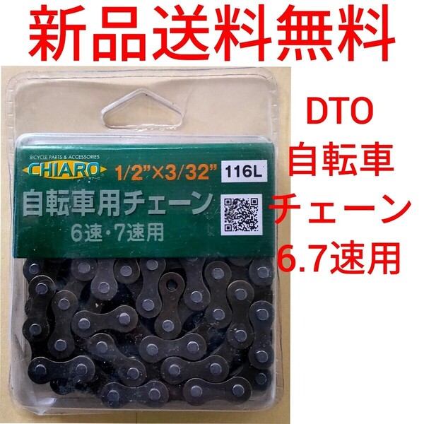 【新品送料無料】 チェーン 116L 外装 6段 7段 ギア用 一般車用 自転車 ママチャリ 補修 部品 駆動 DTO チェーンピン仕様 6速 7速