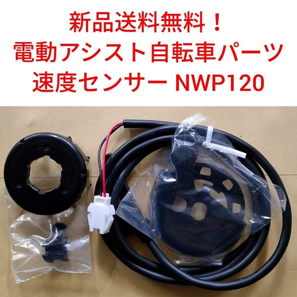 【新品送料無料】 Panasonic 速度センサー セット NWP120 電動アシスト 自転車 パナソニック スピードセンサー マグネット 磁石 スピード