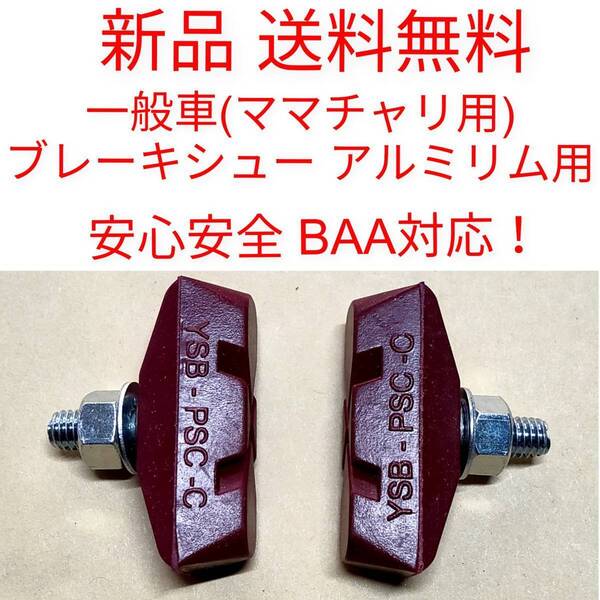 【新品送料無料】 ブレーキシュー 赤 BAA対応 一般車用 ママチャリ 自転車 YSB吉川製作所 アルミリム用 キャリパーブレーキ 修理 部品 ▼