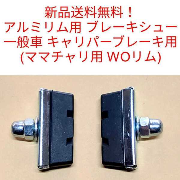 【新品送料無料】 ブレーキシュー 一般車用 自転車 キャリパーブレーキ ママチャリ アルミリム パッド ゴム ママチャリ ▼
