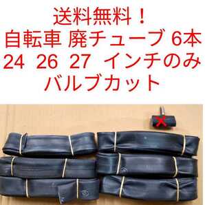 【中古送料無料】 廃チューブ 6本 自転車 ゴムチューブ ゴムロープ 筋トレ 園芸 軽トラ トラック等に 腰 腰痛
