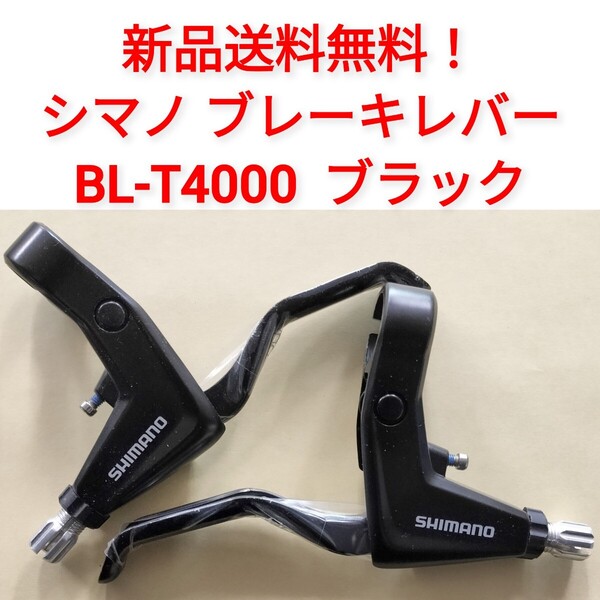 【新品送料無料】 ブレーキレバー シマノ BL-T4000 ブラック shimano Vブレーキ ALIVIO(アリビオ) 自転車 補修 部品 BLT4000 修理