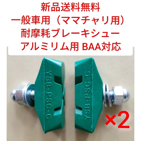 【新品送料無料】 ブレーキシュー 緑 2点セット 耐摩耗 BAA対応 一般車用 ママチャリ 自転車 YSB吉川製作所 アルミリム用 補修 部品 ▼