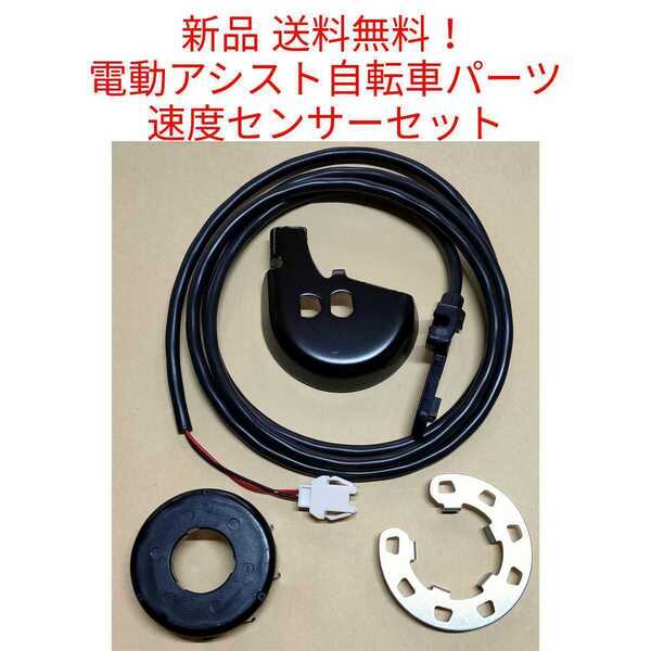 【新品送料無料】 Panasonic 速度センサー セット NWP111 電動アシスト 自転車 パナソニック スピードセンサー マグネット 磁石 スピード