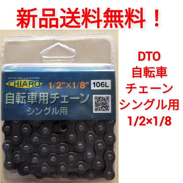 【新品送料無料】 チェーン 106L シングル一般車用 内装ギア用 自転車 ギアなし 内装3段 速 ママチャリ シングルギア 補修 部品 駆動