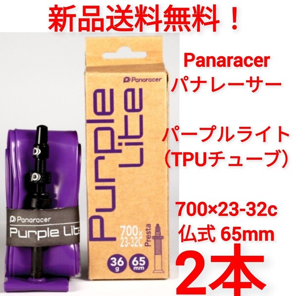 【新品送料無料】: 自転車 チューブ 2本 700 23~32 仏式 65mm パープルライトチューブ パナレーサー TPU ロードバイク クロスバイク 修理