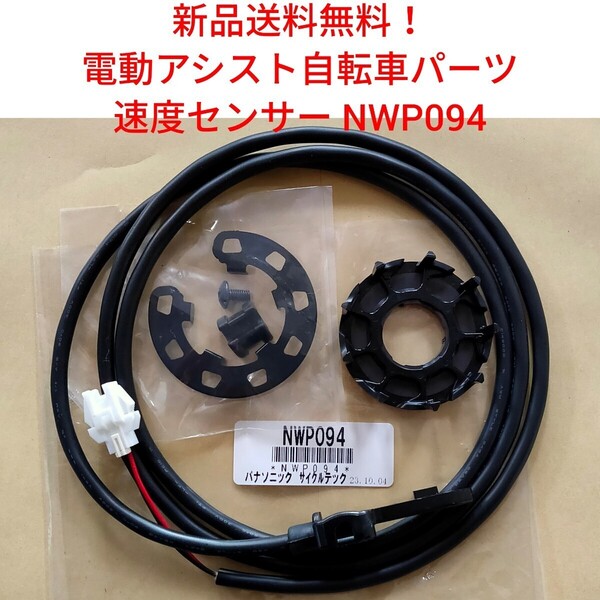 【新品送料無料】 Panasonic 速度センサー セット NWP094 電動アシスト 自転車 パナソニック スピードセンサー マグネット 磁石 スピード